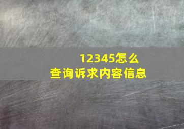 12345怎么查询诉求内容信息