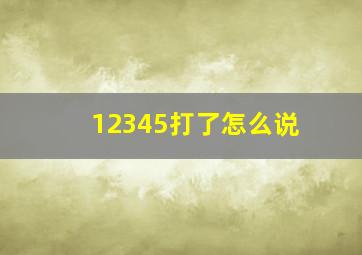 12345打了怎么说