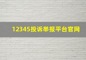 12345投诉举报平台官网