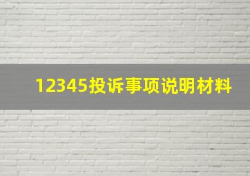 12345投诉事项说明材料