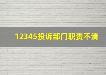 12345投诉部门职责不清