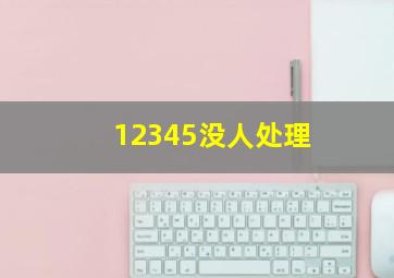 12345没人处理