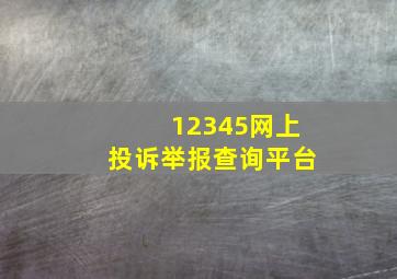 12345网上投诉举报查询平台