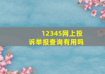 12345网上投诉举报查询有用吗