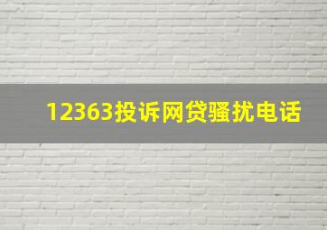 12363投诉网贷骚扰电话