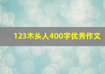 123木头人400字优秀作文