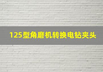 125型角磨机转换电钻夹头