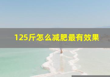 125斤怎么减肥最有效果