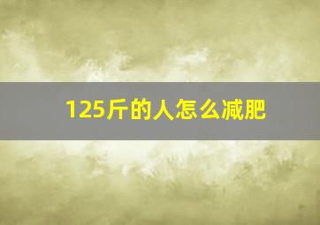 125斤的人怎么减肥