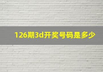 126期3d开奖号码是多少