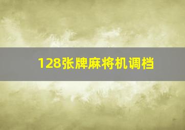 128张牌麻将机调档