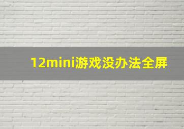 12mini游戏没办法全屏