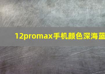 12promax手机颜色深海蓝