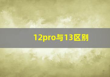 12pro与13区别