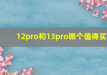 12pro和13pro哪个值得买