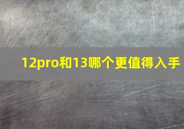 12pro和13哪个更值得入手