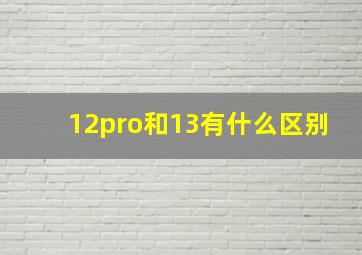 12pro和13有什么区别