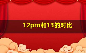 12pro和13的对比