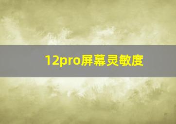 12pro屏幕灵敏度