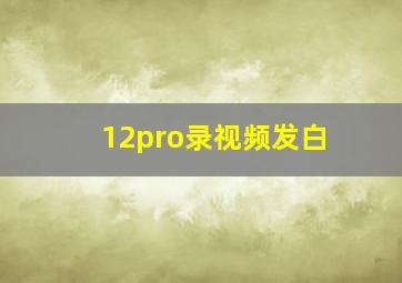 12pro录视频发白