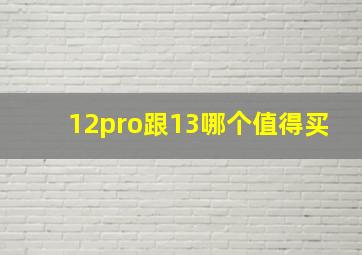 12pro跟13哪个值得买