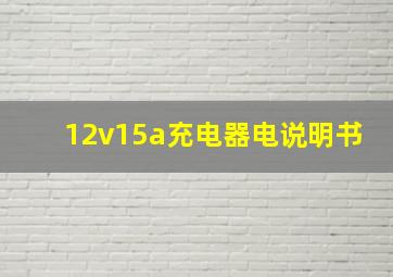 12v15a充电器电说明书