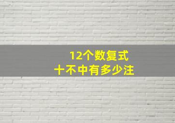 12个数复式十不中有多少注