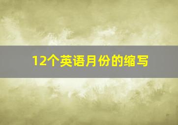 12个英语月份的缩写