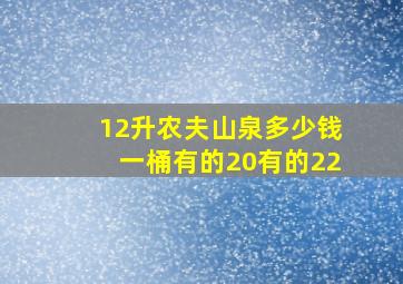 12升农夫山泉多少钱一桶有的20有的22