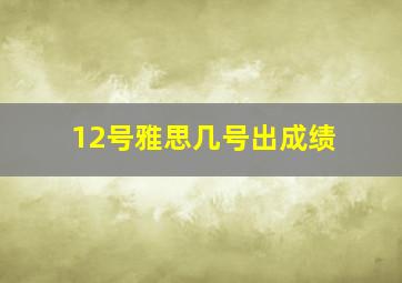 12号雅思几号出成绩