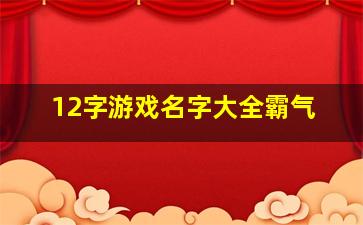 12字游戏名字大全霸气