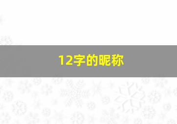 12字的昵称