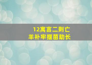 12寓言二则亡羊补牢揠苗助长