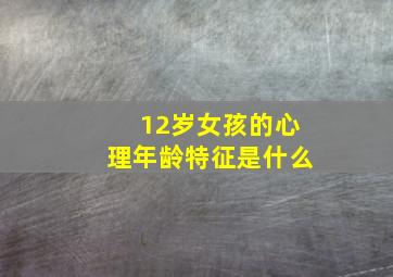 12岁女孩的心理年龄特征是什么