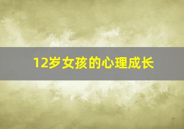 12岁女孩的心理成长