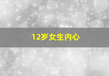 12岁女生内心