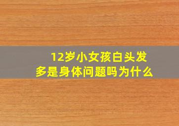 12岁小女孩白头发多是身体问题吗为什么