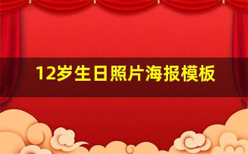 12岁生日照片海报模板