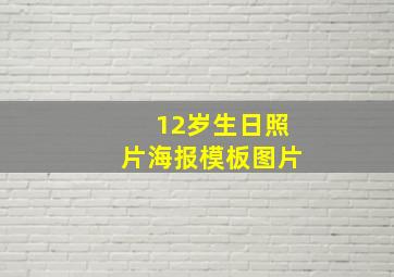 12岁生日照片海报模板图片