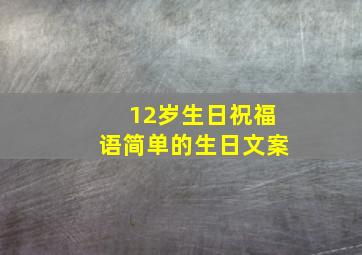 12岁生日祝福语简单的生日文案