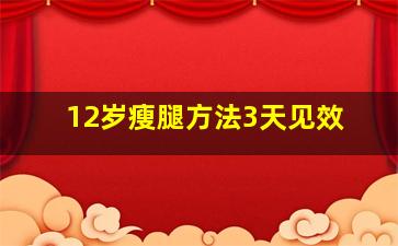 12岁瘦腿方法3天见效