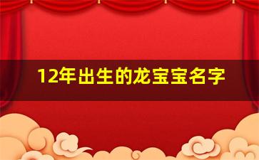 12年出生的龙宝宝名字