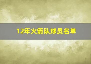 12年火箭队球员名单