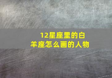 12星座里的白羊座怎么画的人物