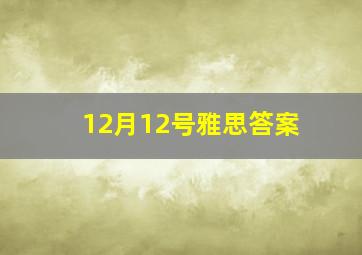 12月12号雅思答案