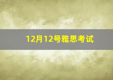 12月12号雅思考试