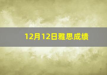 12月12日雅思成绩