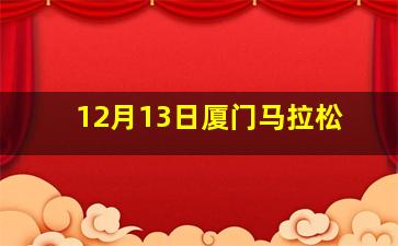 12月13日厦门马拉松