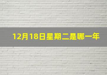 12月18日星期二是哪一年