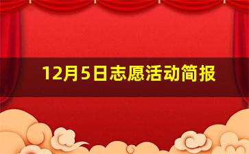 12月5日志愿活动简报